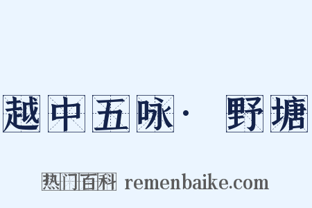 越中五咏·野塘是什么意思的图片
